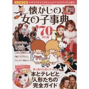 懐かしの女の子事典　７０年代篇　完全保存版 キキララからリカちゃんまで２００アイテム紹介！ 双葉社ス...