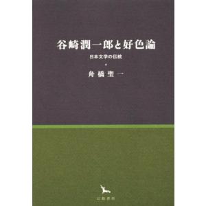 谷崎潤一郎と好色論 日本文学の伝統 銀河叢書／舟橋聖一(著者)