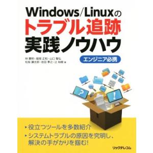 Windows Linuxのトラブル追跡ノウハウ/林憲明(著者)