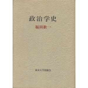 政治学史／福田歓一(著者)｜bookoffonline2