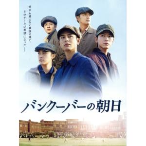 バンクーバーの朝日 豪華版(Blu-ray Disc)/妻夫木聡,亀梨和也,勝地涼,石井裕也(監督)