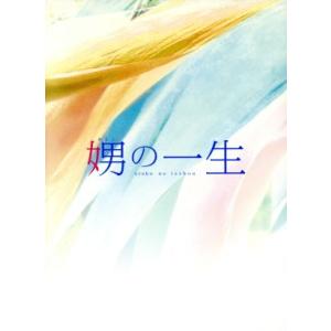 娚の一生　豪華版（Ｂｌｕ−ｒａｙ　Ｄｉｓｃ）／榮倉奈々,豊川悦司,安藤サクラ,廣木隆一（監督）,西炯...