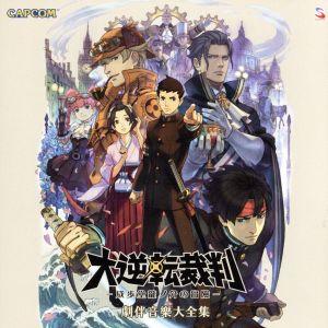 大逆転裁判 -成歩堂龍ノ介の冒險- 劇伴音楽大全集/(ゲーム・ミュージック),北川保昌(音楽),前馬...