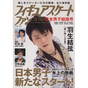 フィギュアスケートファン 日本男子総括号 (２０１５) ＣＯＳＭＩＣ ＭＯＯＫ／コスミック出版の商品画像