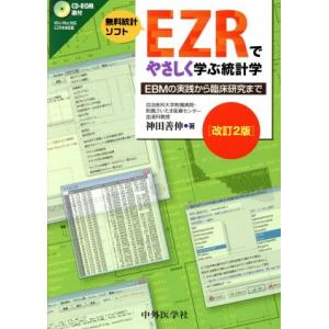 EZRでやさしく学ぶ統計学 改訂2版 EBMの実践から臨床研究まで/神田善伸(著者)
