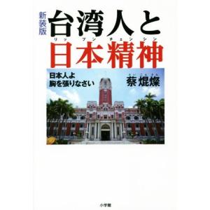 台湾人と日本精神 新装版 日本人よ胸を張りなさい/蔡焜燦(著者)