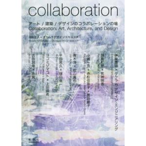 collaboration アート／建築／デザインのコラボレーションの場／川向正人,オカムラデザインスペースR
