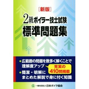 ２級ボイラー技士　試験標準問題集　新版／日本ボイラ協会(著者)