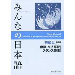 みんなの日本語　初級II　翻訳・文法解説　フランス語版　第２版／スリーエーネットワーク(著者)