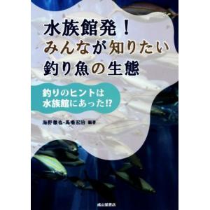 水族館発！みんなが知りたい釣り魚の生態 釣りのヒントは水族館にあった!?/海野徹也(著者)