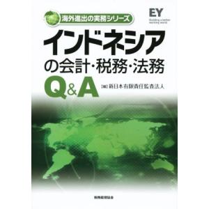 インドネシアの会計・税務・法務Ｑ＆Ａ 海外進出の実務シリーズ／新日本有限責任監査法人(編者)