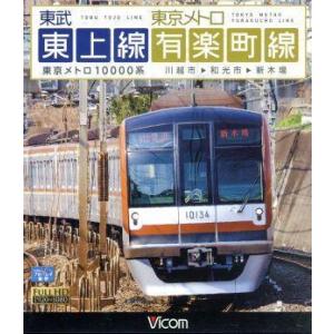 東武東上線＆東京メトロ有楽町線　川越市〜和光市〜新木場（Ｂｌｕ−ｒａｙ　Ｄｉｓｃ）／（鉄道）