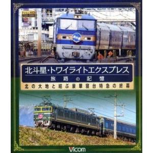 北斗星・トワイライトエクスプレス 旅路の記憶 昭和に誕生した豪華寝台特急の終幕(Blu-ray Di...