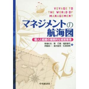 マネジメントの航海図 個人と組織の複眼的な経営管理／馬塲杉夫(著者),蔡イン錫(著者),福原康司(著...