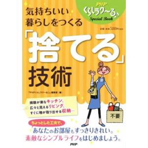気持ちいい暮らしをつくる「捨てる」技術 PHPくらしラク〜るSpecial Book/『PHPくらし...