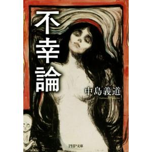 不幸論 PHP文庫/中島義道(著者)