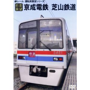 【前面展望】京成本線 芝山鉄道 芝山千代田→京成上野/(鉄道)