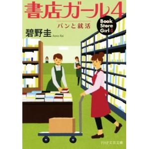 書店ガール(4) パンと就活 PHP文芸文庫/碧野圭(著者)　