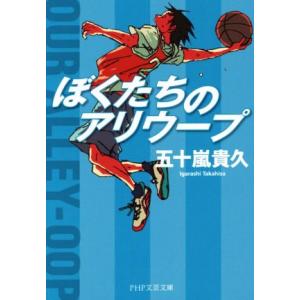 ぼくたちのアリウープ PHP文芸文庫/五十嵐貴久(著者)