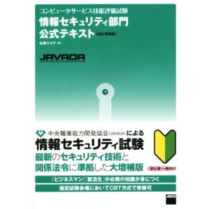 情報セキュリティ部門公式テキスト 改訂増補版 コンピュータサービス技能評価試験/佐藤キヨヲ(著者)