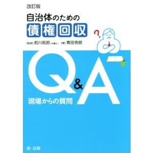 自治体のための債権回収Ｑ＆Ａ　改訂版 現場からの質問／青田悟朗(著者),前川拓郎(その他)