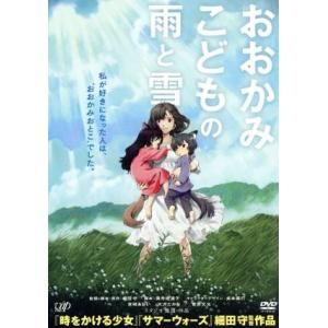 おおかみこどもの雨と雪(期間限定スペシャルプライス版)/細田守(監督、脚本、原作),宮崎あおい,大沢...