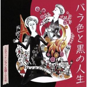 バラ色と黒の人生 〜エディット・ピアフ生誕100年/エディット・ピアフ