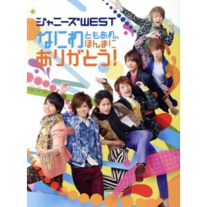 なにわともあれ、ほんまにありがとう！(初回生産限定版)(Blu-ray Disc)/ジャニーズWES...