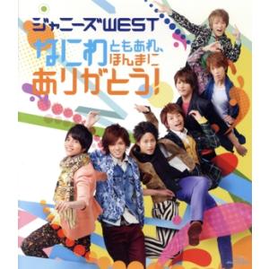 なにわともあれ、ほんまにありがとう！（Ｂｌｕ−ｒａｙ　Ｄｉｓｃ）／ジャニーズＷＥＳＴ（ＷＥＳＴ．）