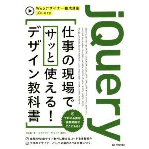 jQuery仕事の現場でサッと使える！デザイン教科書 Webデザイナー養成講座/吉本集(著者),ロク...