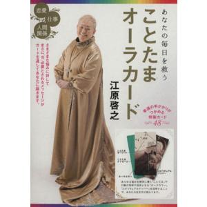 あなたの毎日を救うことたまオーラカード/江原啓之(著者)