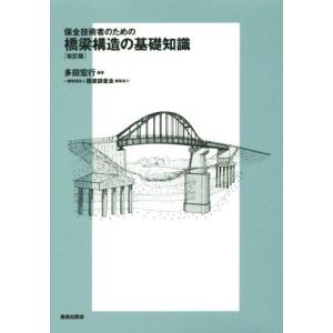 保全技術者のための橋梁構造の基礎知識 改訂版/多田宏行,橋梁調査会