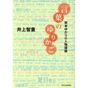 言葉のゆりかご 熊本ゆかりの人物語録/井上智重(著者)