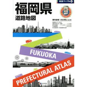 福岡県道路地図 県別マップル４０／昭文社