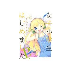 女子小学生はじめました P！(2) ジェッツC/牛乳のみお(著者)