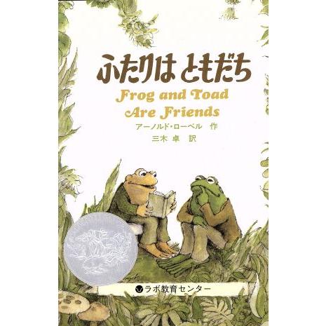 ふたりはともだち Ｆｒｏｇ　ａｎｄ　Ｔｏａｄ　Ａｒｅ　Ｆｒｉｅｎｄｓ ＣＤ付き英語絵本／アーノルド・...