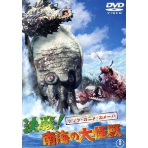 ゲゾラ・ガニメ・カメーバ　決戦！南海の大怪獣　［東宝ＤＶＤ名作セレクション］／久保明,小林夕岐子,高...