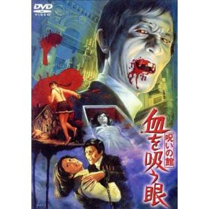 呪いの館 血を吸う眼 [東宝DVD名作セレクション]/高橋長英,藤田みどり,江美早苗,山本迪夫(監督...