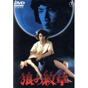 狼の紋章 [東宝DVD名作セレクション]/志垣太郎,安芸晶子,松田優作,松本正志(監督、脚本)