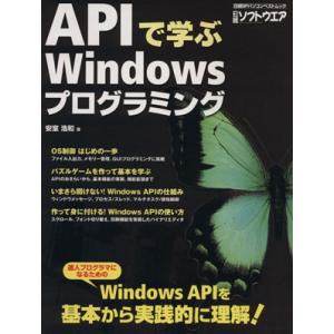 APIで学ぶWindowsプログラミング 日経BPパソコンベストムック/安室浩和(著者)