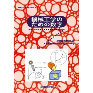 機械工学のための数学 JSMEテキストシリーズ/日本機械学会　