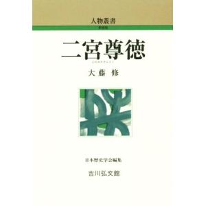 二宮尊徳 人物叢書　新装版２８１／大藤修(著者),日本歴史学会(編者)