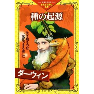種の起源 生き残るのは”変化できる者”だ 教養を広げるまんがで読む名著/ダーウィン(著者)　