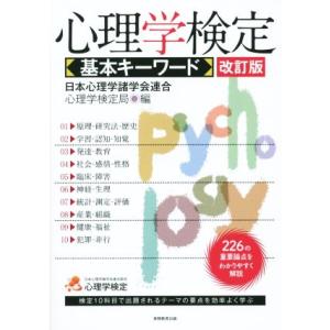 心理学検定 基本キーワード 改訂版/日本心理学諸...の商品画像