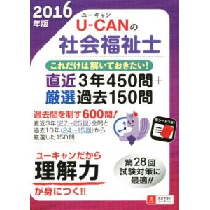 U−CANの社会福祉士これだけは解いておきたい 直近3年450問＋厳選過去150問 U−CANの資格試験シリーズ／ユ