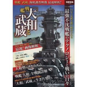 戦艦「大和」と「武蔵」 別冊宝島／政治｜bookoffonline2