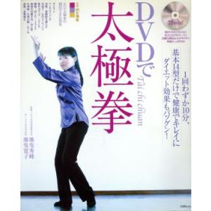 DVDで太極拳 別冊山と渓谷/山と渓谷社　