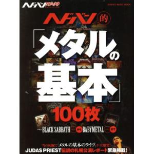 ヘドバン・スピンオフ ヘドバン的「メタル基本」100枚 SHINKO MUSIC MOOK/シンコー...