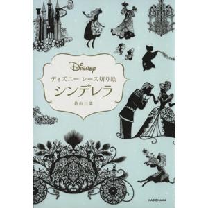 ディズニーレース切り絵シンデレラ 蒼山日菜 Bk Bookfanプレミアム 通販 Yahoo ショッピング