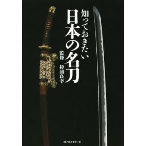 知っておきたい日本の名刀／杉浦良幸